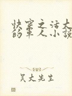 快穿之活大器好的军人小说