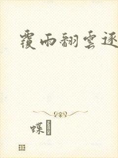 覆雨翻云逐艳曲