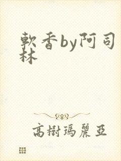 软香by阿司匹林