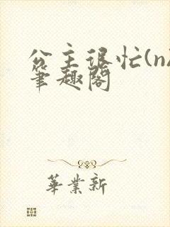 公主很忙(n)笔趣阁