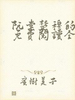 阮棠楚穆的小说免费阅读全文