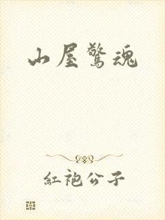 山屋惊魂