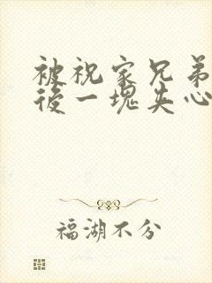 被祝家兄弟共享后一块夹心饼