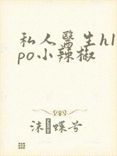 私人医生h1高po小辣椒