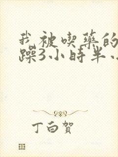 我被吃药的公狂躁3小时半小说