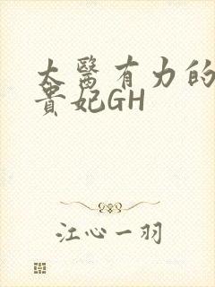太医有力的撞着贵妃GH