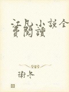 江凡小说全文免费阅读