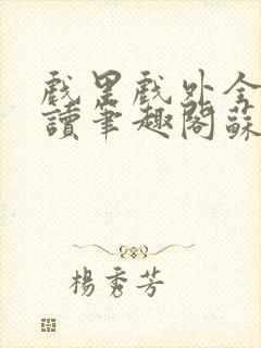 戏里戏外全文阅读笔趣阁苏玛丽