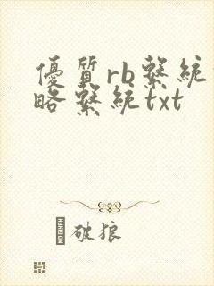 优质rb系统攻略系统txt