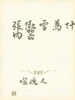 张傲雪为什么是肉器