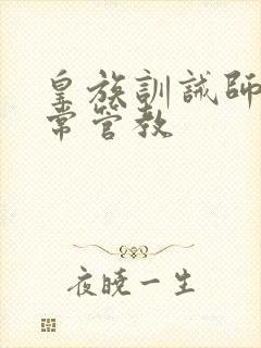 皇族训诫师的日常管教