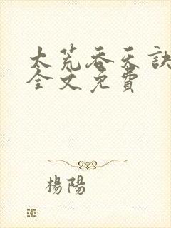 太荒吞天诀小说全文免费