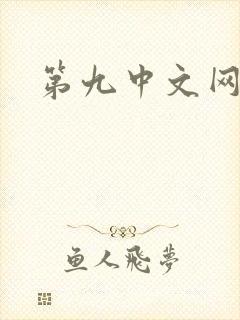 第九中文网