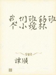 我们班的班花是个小烧杯