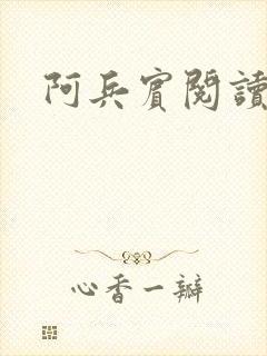 阿兵宾阅读目录