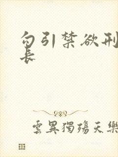 勾引禁欲刑警队长