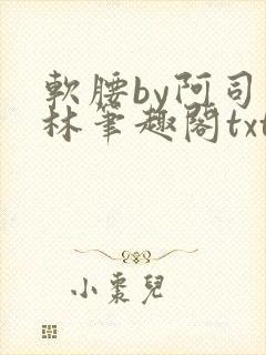 软腰by阿司匹林笔趣阁txt