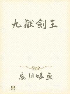 九狱剑王