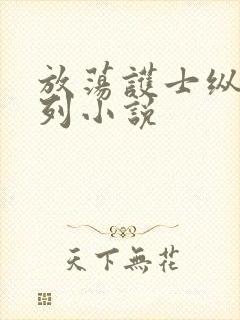 放荡护士纵欲系列小说