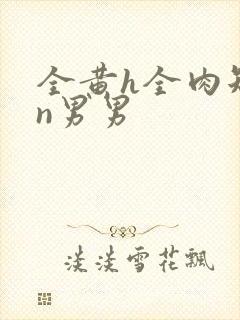 全黄h全肉短篇n男男