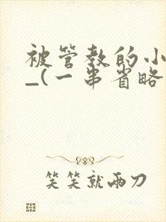 被管教的小美人_(一串省略号)