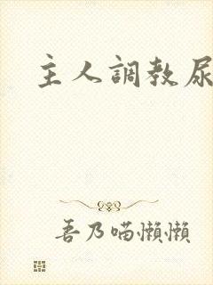 主人调教尿便器