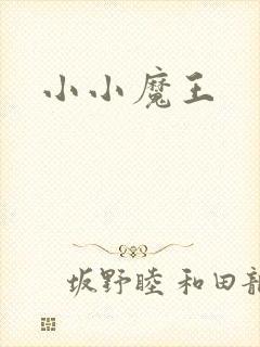 小小魔王
