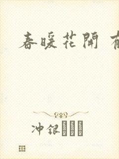 春暖花开 有你
