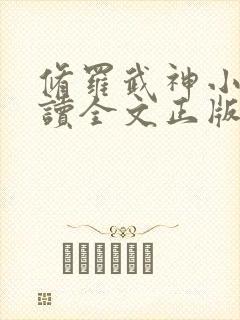 修罗武神小说阅读全文正版