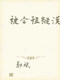 被合租糙汉室友