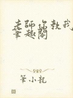 老师你教我小说笔趣阁