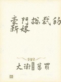 豪门总裁的闪婚新娘