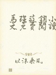 马强苏钥小说全文免费阅读最新章节