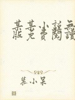 某某小说无删减版免费阅读封面