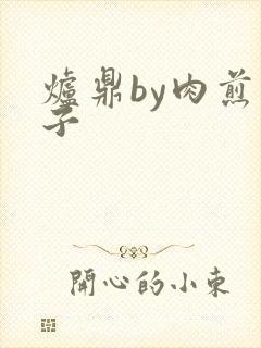 炉鼎by肉煎包子