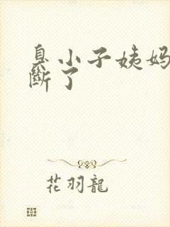 臭小子姨妈腰快断了