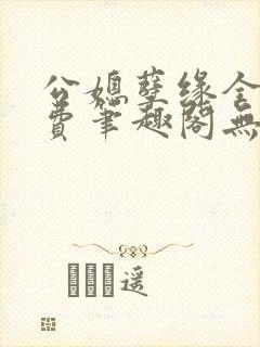 公媳孽缘全文免费笔趣阁无弹窗