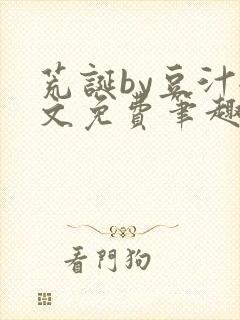 荒诞by豆汁全文免费笔趣阁