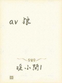 av 狼