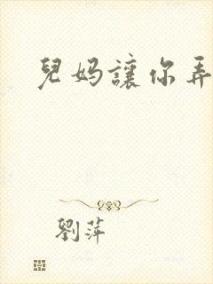 儿妈让你弄个够