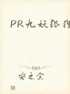 PR九妖狐狸