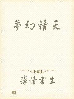 梦幻情天