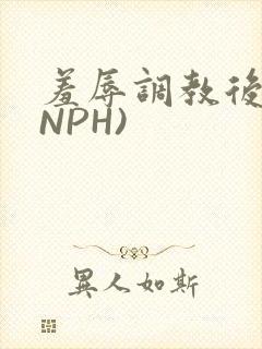 羞辱调教后宫(NPH)