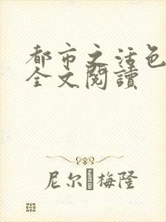 都市之活色生香全文阅读