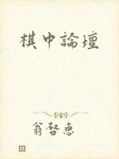 棋中论坛