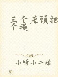 三个老头把我啃个遍