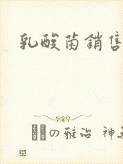 乳酸菌销售女郎