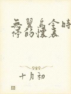 无翼乌令时间暂停的怀表