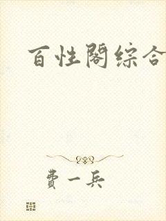 百性阁综合另类