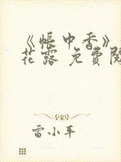 《帐中香》金银花露 免费阅读